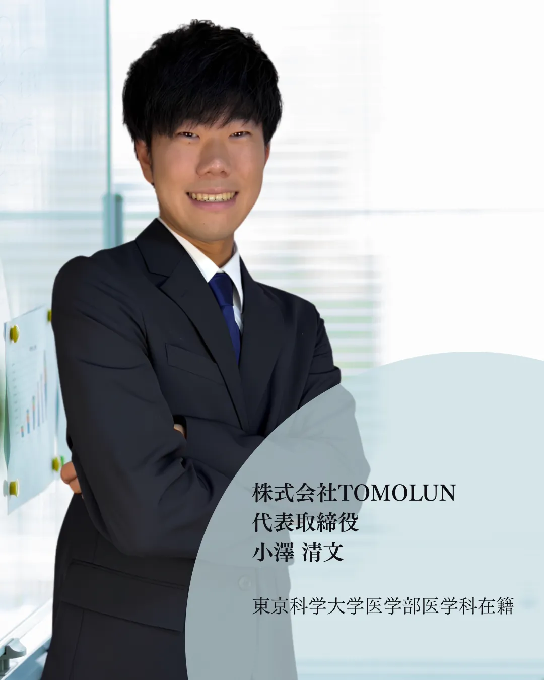 株式会社TOMOLUN 代表取締役 小澤清文