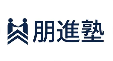 朋進塾
